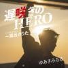 【CD】ゆあさみちる ／ 遅咲きのHERO