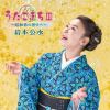 【CD】岩本公水 ／ うたこまちIII～昭和歌の語りべ～
