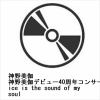 【CD】神野美伽 ／ 神野美伽デビュー40周年コンサート My Voice is the sound of my soul