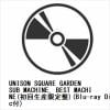 【CD】UNISON SQUARE GARDEN ／ SUB MACHINE, BEST MACHINE(初回生産限定盤)(Blu-ray Disc付)