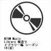 【CD】NTVM Music Library 報道ライブラリー編 シーズン18(夏)