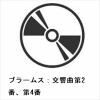 【CD】ブラームス：交響曲第2番、第4番