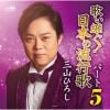 【CD】三山ひろし ／ 歌い継ぐ!日本の流行歌パート5