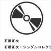 【CD】石橋正次 ／ 石橋正次・シングルコレクション