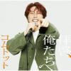 【CD】コムドット ／ 拝啓、俺たちへ(あむぎり盤)(限定盤)