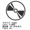 【CD】アオペラ -aoppella!?- 6 初回限定盤 -おっきな★らいおん ver.-