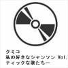 【CD】クミコ ／ 私の好きなシャンソン Vol.2 ーシャンソンティックな歌たちー