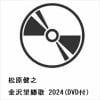 【CD】松原健之 ／ 金沢望郷歌 2024(DVD付)