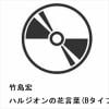 【CD】竹島宏 ／ ハルジオンの花言葉(Bタイプ)