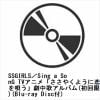 【CD】SSGIRLS／Sing a SonG TVアニメ「ささやくように恋を唄う」劇中歌アルバム(初回限定盤)(Blu-ray Disc付)
