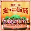 【CD】BANZAI JAPAN ／ 日本一周愛のご飯旅／バンザイ!バンザイ!／カーテンコール[共通盤]