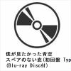 【CD】僕が見たかった青空 ／ タイトル未定(初回盤 Type-B)(Blu-ray Disc付)