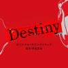 【発売日翌日以降お届け】【CD】テレビ朝日系ドラマ「Destiny」オリジナル・サウンドトラック