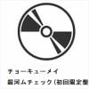 【CD】チョーキューメイ ／ 銀河ムチェック(初回限定盤)(DVD付)