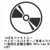 【CD】つばきファクトリー ／ ベイビースパイダー／青春エクサバイト／鼓動OK?(初回生産限定盤B)(Blu-ray Disc付)