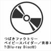【CD】つばきファクトリー ／ ベイビースパイダー／青春エクサバイト／鼓動OK?(Blu-ray Disc付)