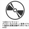 【CD】つばきファクトリー ／ ベイビースパイダー／青春エクサバイト／鼓動OK?(初回生産限定盤SP)(Blu-ray Disc付)