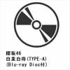 【CD】櫻坂46 ／ 自業自得(TYPE-A)(Blu-ray Disc付)