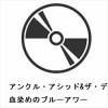 【CD】アンクル・アシッド&ザ・デッドビーツ ／ 血染めのブルーアワー