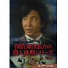 発売日翌日以降お届け】【DVD】探偵 神津恭介の殺人推理シリーズ