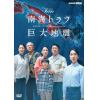 【DVD】NHKスペシャル 南海トラフ巨大地震