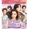 【DVD】シンデレラ・プロセス～私を輝かせる恋と夢～ BOX2 [コンプリート・シンプルDVD-BOX]