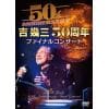 【DVD】吉幾三50周年ファイナルコンサート