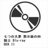 【BLU-R】七つの大罪 黙示録の四騎士 Blu-ray BOX II