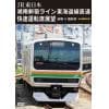 【DVD】湘南新宿ライン 東海道線直通快速運転席展望
