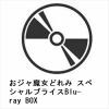 【BLU-R】おジャ魔女どれみ スペシャルプライスBlu-ray BOX