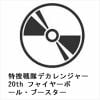 【DVD】特捜戦隊デカレンジャー20th フャイヤーボール・ブースター