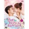 【DVD】2回目のロマンスはままならない! DVD-SET2