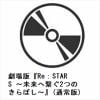 【BLU-R】劇場版『Re：STARS ～未来へ繋ぐ2つのきらぼし～』(通常版)