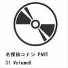 【DVD】名探偵コナン PART 31 Volume8