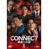 【DVD】CONNECT -覇者への道- 1