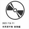 【BLU-R】2023 FIA F1世界選手権 総集編
