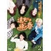 【DVD】遠見には緑の春 DVD-BOX2