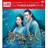 【DVD】斛珠[コクジュ]夫人～真珠の涙～ DVD-BOX1 [シンプルBOX 5,000円シリーズ]