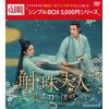 【DVD】斛珠[コクジュ]夫人～真珠の涙～ DVD-BOX2 [シンプルBOX 5,000円シリーズ]