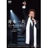 【DVD】舟木一夫コンサート 2023ファイナル 2023年11月16日 東京国際フォーラムA