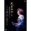 【DVD】大月みやこ60周年コンサート