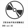 【DVD】『望まぬ不死の冒険者』DVD vol.02