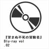 【BLU-R】『望まぬ不死の冒険者』Blu-ray vol.02