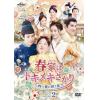 【DVD】春家(しゅんけ)はトキメキざかり～四つ葉に咲く恋～ DVD-SET2