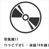 【BLU-R】聖飢魔II ／ ウラビデオ5 - 実録!4年越しの『35周年』