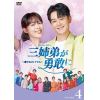 【DVD】三姉弟が勇敢に～恋するオトナたち～ DVD-BOX4