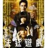 【BLU-R】法廷遊戯 豪華版(Blu-ray Disc+DVD)