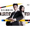 【BLU-R】恋する警護24時 Blu-ray BOX