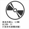 【DVD】時光代理人 -LINK CLICK- II 3(完全生産限定版)