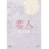 【DVD】恋人～あの日聞いた花の咲く音～ DVD-SET2